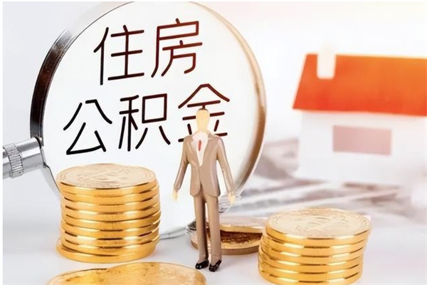 大丰公积金离职后重新就职能取出来吗（住房公积金离职后还可以取吗）