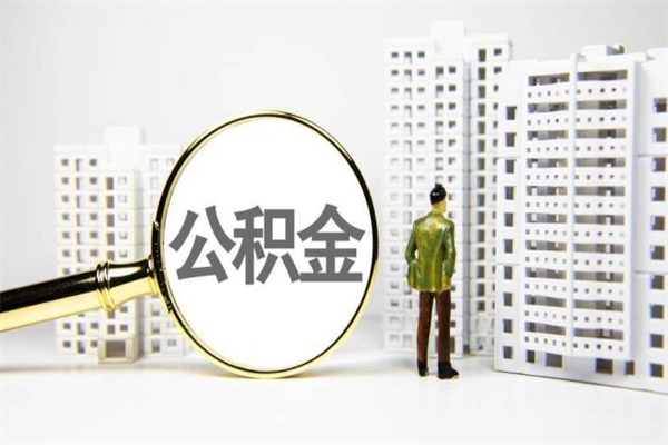 大丰市公积金怎样可以全部取（市公积金能取出来吗）