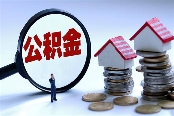大丰人怎么取公积金（这么取住房公积金）