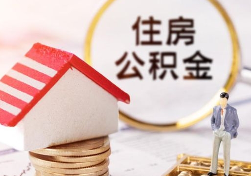 大丰个人住房公积金如何取出（个人住房公积金如何取出来）
