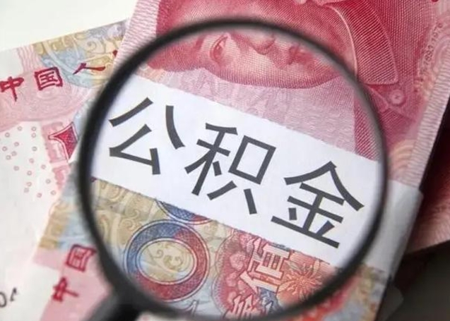大丰离职后直接可以取住房公积金吗（离职之后能取公积金吗）