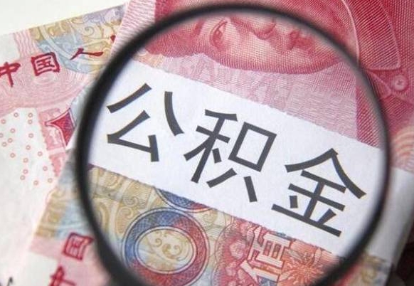 大丰辞职能提公积金吗（辞职可以取公积金吗）
