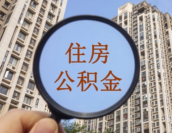 大丰离职员工怎么取公积金（离职人员取住房公积金流程）