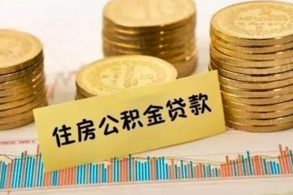 大丰本地人离职后公积金不能领取怎么办（本地职工离职后公积金多久可以取出来）