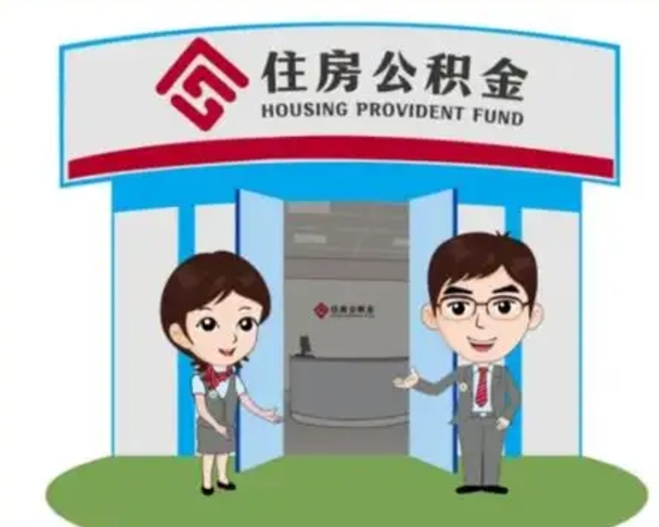 大丰辞职多久可以取住房公积金（辞职之后多久可以提取住房公积金）