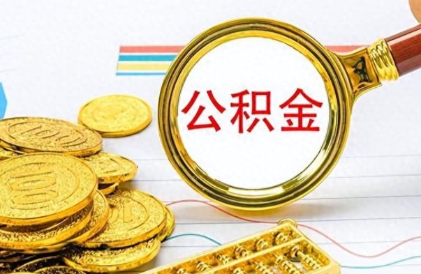 大丰离职了公积金怎么取出来用（离职了公积金怎么全部取出来）