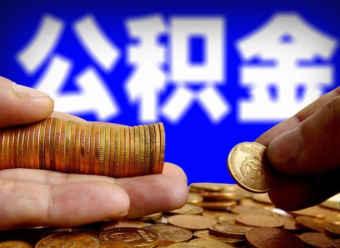 大丰辞职能提公积金吗（辞职可以取公积金吗）